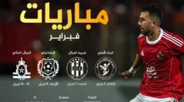 تحدي فبراير.. 7 مواجهات نارية تنتظر النادي الأهلي في رحلة المنافسة المحلية والقارية